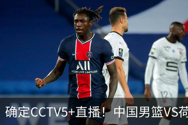 确定CCTV5+直播！中国男篮VS荷兰，有一人被寄予厚望，不是王俊杰