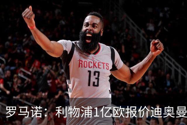 罗马诺：利物浦1亿欧报价迪奥曼德被拒，但他们会继续提高报价